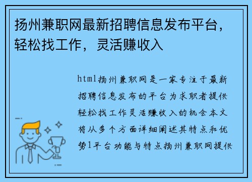 扬州兼职网最新招聘信息发布平台，轻松找工作，灵活赚收入