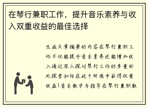 在琴行兼职工作，提升音乐素养与收入双重收益的最佳选择