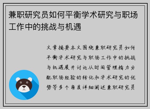 兼职研究员如何平衡学术研究与职场工作中的挑战与机遇