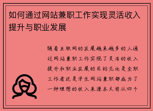 如何通过网站兼职工作实现灵活收入提升与职业发展