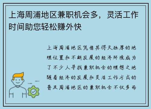 上海周浦地区兼职机会多，灵活工作时间助您轻松赚外快