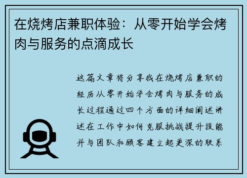 在烧烤店兼职体验：从零开始学会烤肉与服务的点滴成长