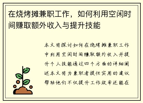 在烧烤摊兼职工作，如何利用空闲时间赚取额外收入与提升技能