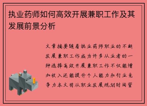 执业药师如何高效开展兼职工作及其发展前景分析