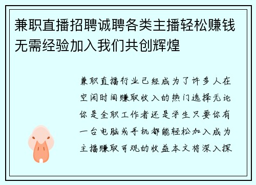 兼职直播招聘诚聘各类主播轻松赚钱无需经验加入我们共创辉煌