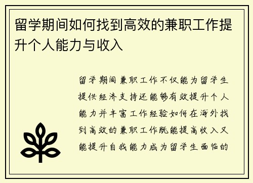 留学期间如何找到高效的兼职工作提升个人能力与收入