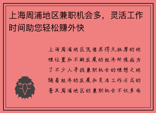 上海周浦地区兼职机会多，灵活工作时间助您轻松赚外快