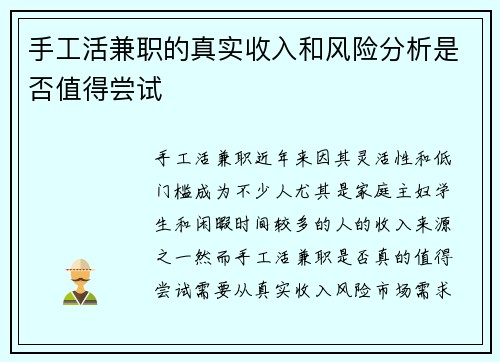 手工活兼职的真实收入和风险分析是否值得尝试