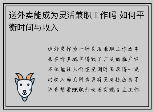 送外卖能成为灵活兼职工作吗 如何平衡时间与收入