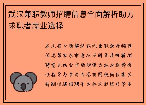 武汉兼职教师招聘信息全面解析助力求职者就业选择