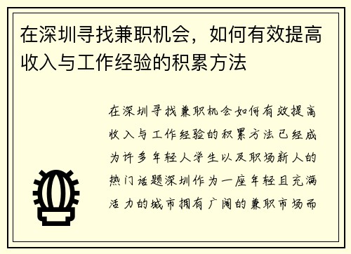 在深圳寻找兼职机会，如何有效提高收入与工作经验的积累方法