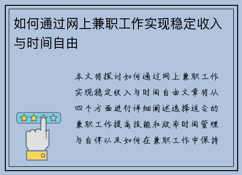 如何通过网上兼职工作实现稳定收入与时间自由