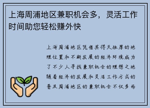 上海周浦地区兼职机会多，灵活工作时间助您轻松赚外快