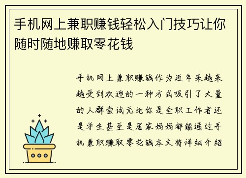手机网上兼职赚钱轻松入门技巧让你随时随地赚取零花钱