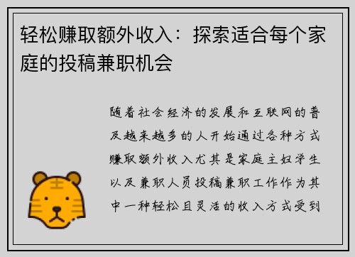 轻松赚取额外收入：探索适合每个家庭的投稿兼职机会