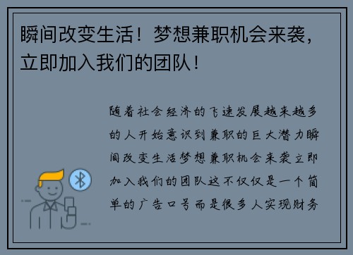 瞬间改变生活！梦想兼职机会来袭，立即加入我们的团队！