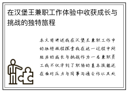 在汉堡王兼职工作体验中收获成长与挑战的独特旅程
