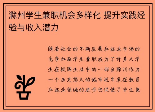 滁州学生兼职机会多样化 提升实践经验与收入潜力