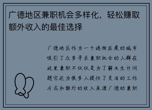 广德地区兼职机会多样化，轻松赚取额外收入的最佳选择