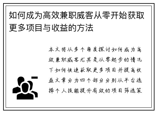 如何成为高效兼职威客从零开始获取更多项目与收益的方法