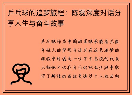 乒乓球的追梦旅程：陈磊深度对话分享人生与奋斗故事