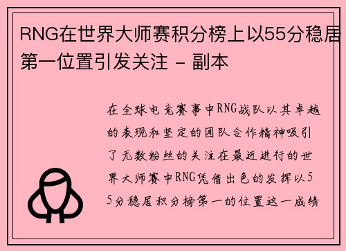 RNG在世界大师赛积分榜上以55分稳居第一位置引发关注 - 副本
