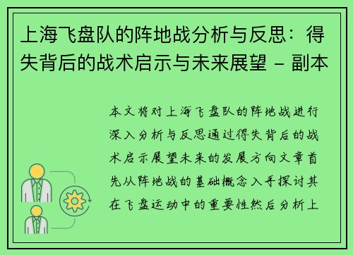 上海飞盘队的阵地战分析与反思：得失背后的战术启示与未来展望 - 副本