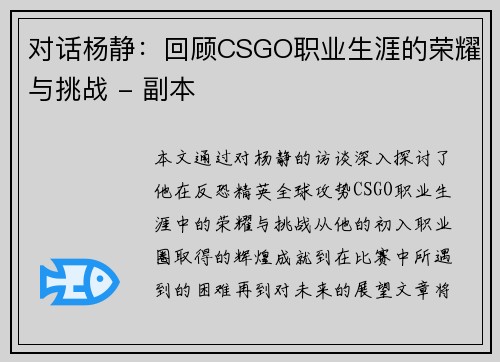 对话杨静：回顾CSGO职业生涯的荣耀与挑战 - 副本