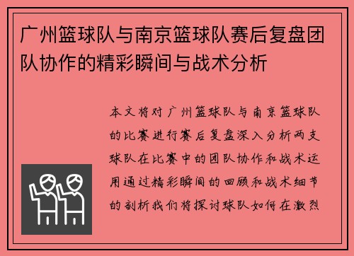广州篮球队与南京篮球队赛后复盘团队协作的精彩瞬间与战术分析