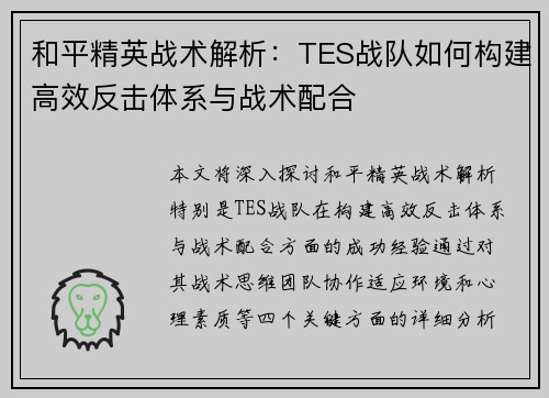 和平精英战术解析：TES战队如何构建高效反击体系与战术配合