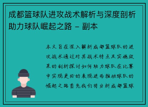 成都篮球队进攻战术解析与深度剖析助力球队崛起之路 - 副本
