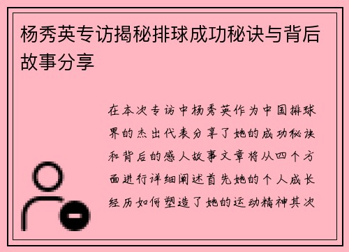 杨秀英专访揭秘排球成功秘诀与背后故事分享