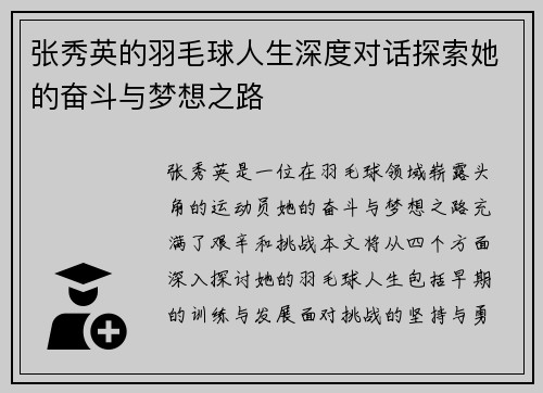 张秀英的羽毛球人生深度对话探索她的奋斗与梦想之路