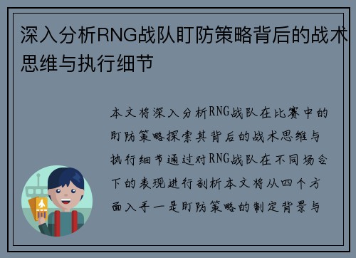 深入分析RNG战队盯防策略背后的战术思维与执行细节
