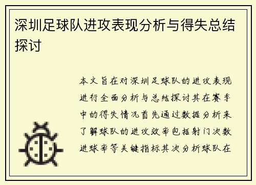 深圳足球队进攻表现分析与得失总结探讨