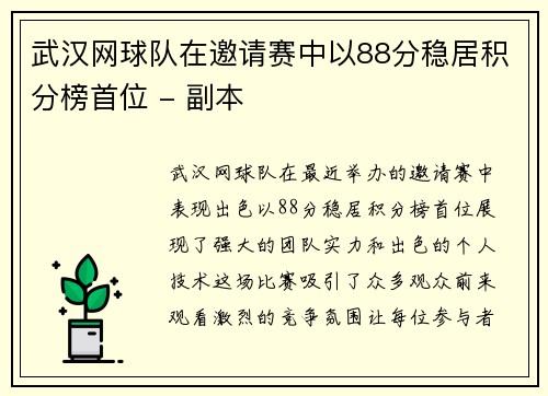 武汉网球队在邀请赛中以88分稳居积分榜首位 - 副本