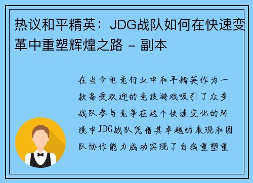 热议和平精英：JDG战队如何在快速变革中重塑辉煌之路 - 副本