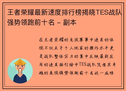 王者荣耀最新速度排行榜揭晓TES战队强势领跑前十名 - 副本