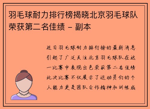 羽毛球耐力排行榜揭晓北京羽毛球队荣获第二名佳绩 - 副本