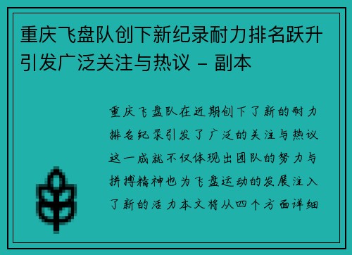 重庆飞盘队创下新纪录耐力排名跃升引发广泛关注与热议 - 副本