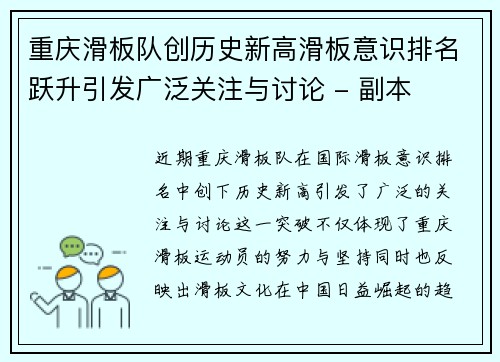 重庆滑板队创历史新高滑板意识排名跃升引发广泛关注与讨论 - 副本