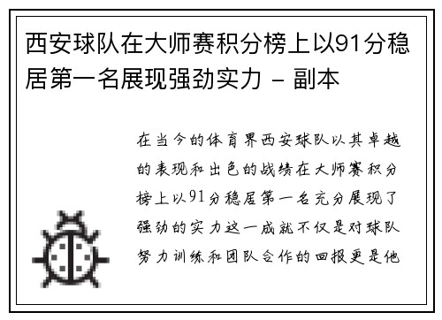 西安球队在大师赛积分榜上以91分稳居第一名展现强劲实力 - 副本