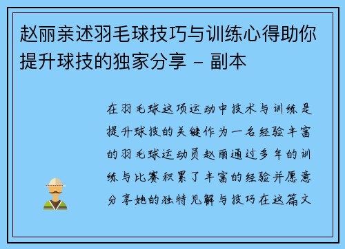 赵丽亲述羽毛球技巧与训练心得助你提升球技的独家分享 - 副本