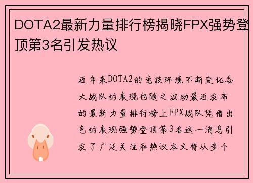 DOTA2最新力量排行榜揭晓FPX强势登顶第3名引发热议