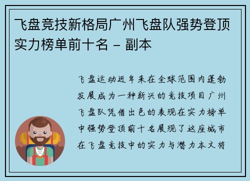 飞盘竞技新格局广州飞盘队强势登顶实力榜单前十名 - 副本