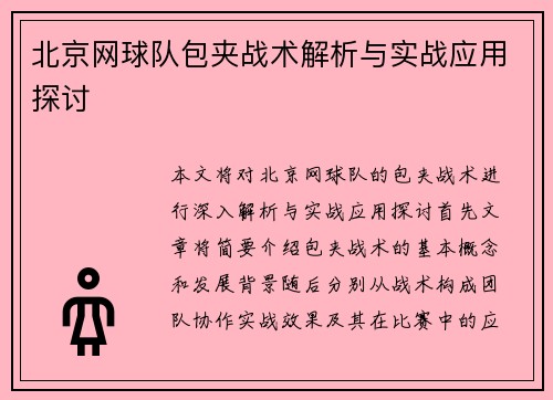 北京网球队包夹战术解析与实战应用探讨