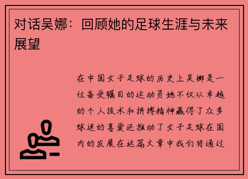 对话吴娜：回顾她的足球生涯与未来展望