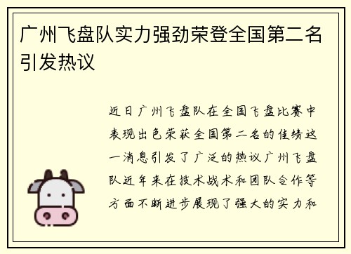 广州飞盘队实力强劲荣登全国第二名引发热议