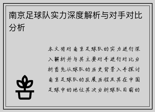 南京足球队实力深度解析与对手对比分析