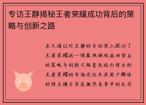 专访王静揭秘王者荣耀成功背后的策略与创新之路